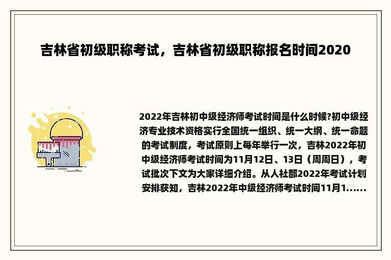 吉林省初级职称考试，吉林省初级职称报名时间2020