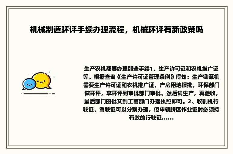 机械制造环评手续办理流程，机械环评有新政策吗