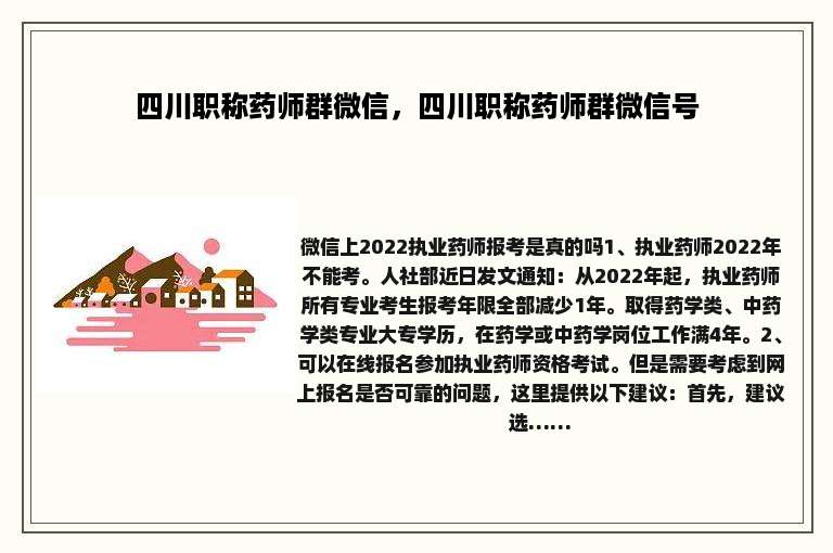 四川职称药师群微信，四川职称药师群微信号