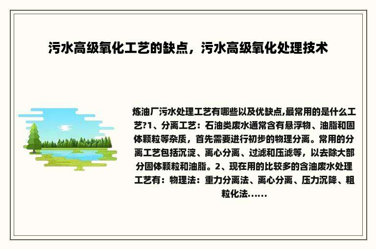污水高级氧化工艺的缺点，污水高级氧化处理技术