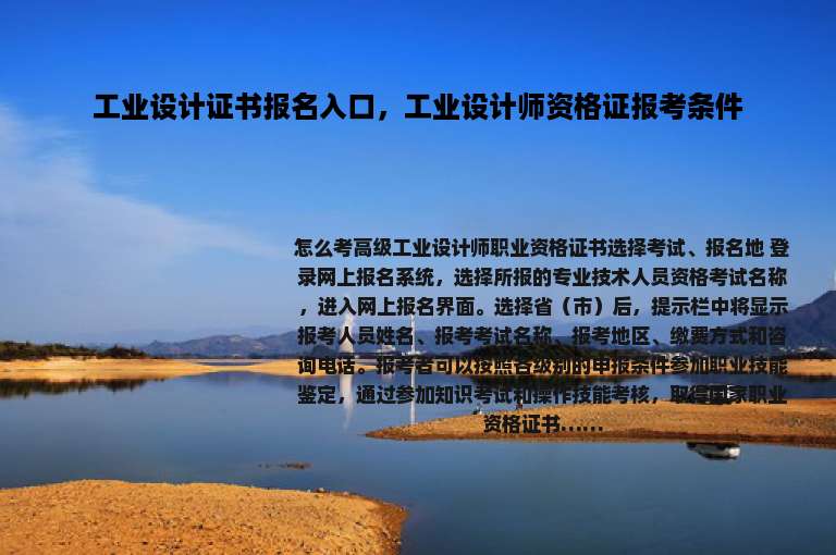 工业设计证书报名入口，工业设计师资格证报考条件