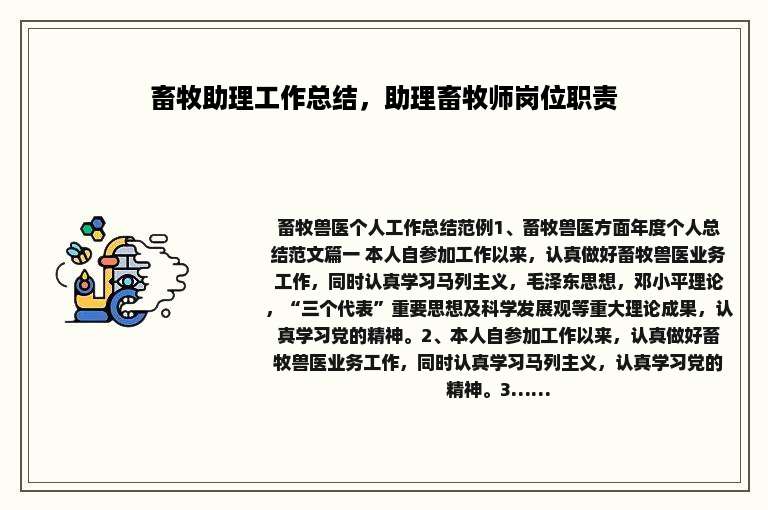 畜牧助理工作总结，助理畜牧师岗位职责