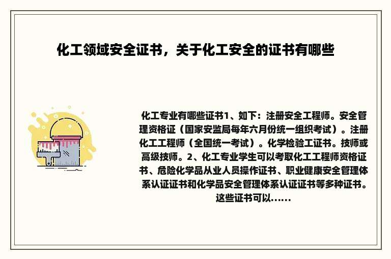 化工领域安全证书，关于化工安全的证书有哪些