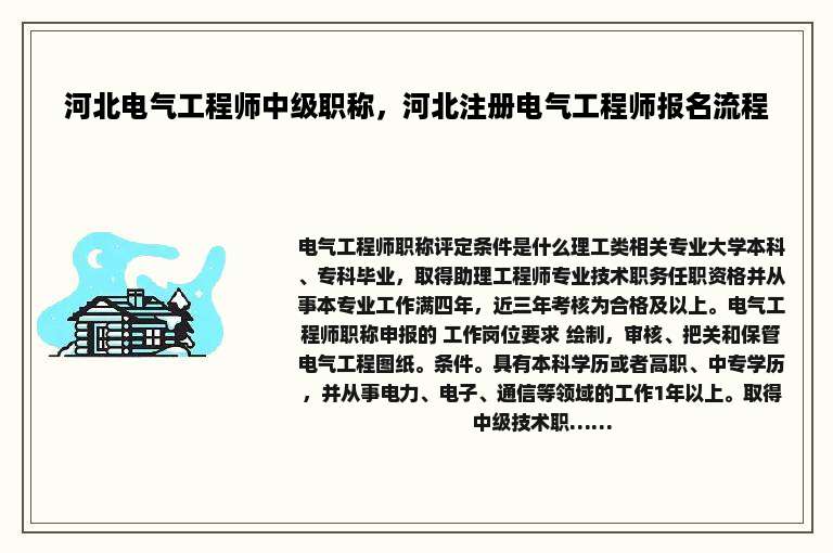河北电气工程师中级职称，河北注册电气工程师报名流程