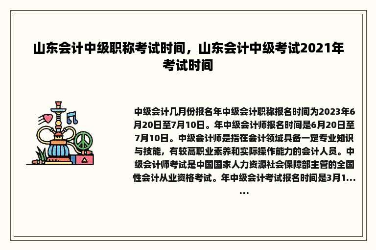 山东会计中级职称考试时间，山东会计中级考试2021年考试时间