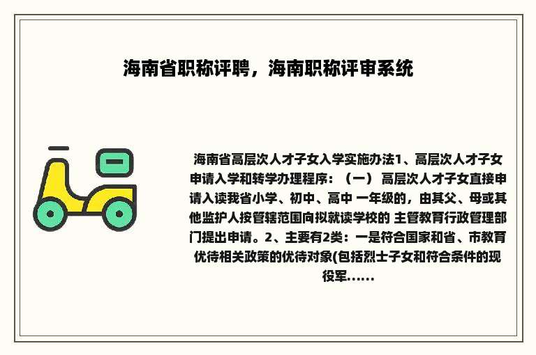 海南省职称评聘，海南职称评审系统