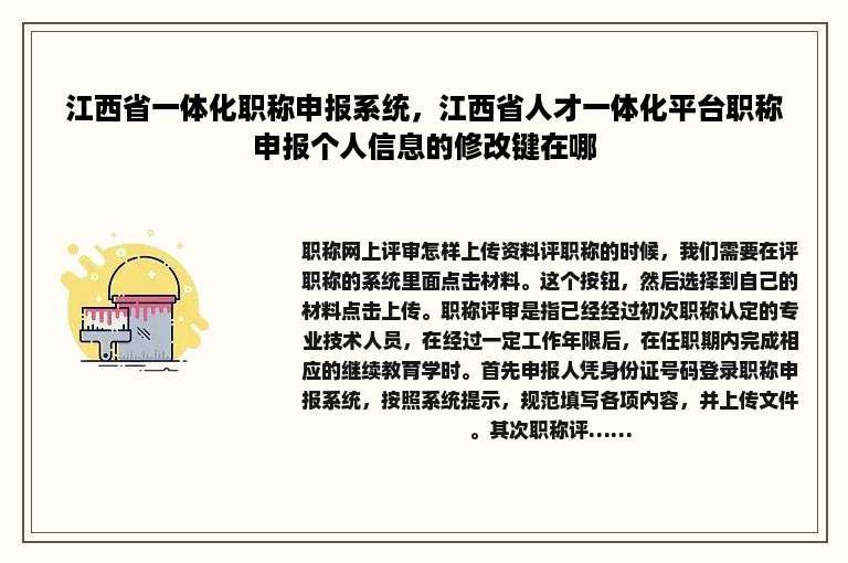 江西省一体化职称申报系统，江西省人才一体化平台职称申报个人信息的修改键在哪