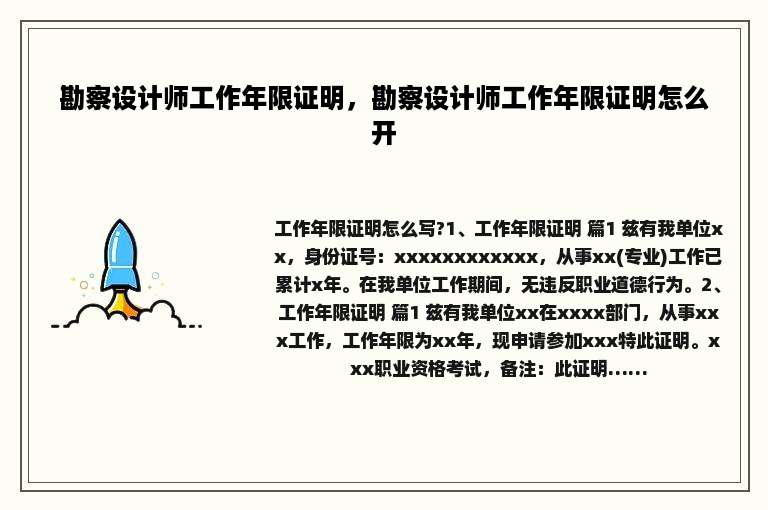 勘察设计师工作年限证明，勘察设计师工作年限证明怎么开