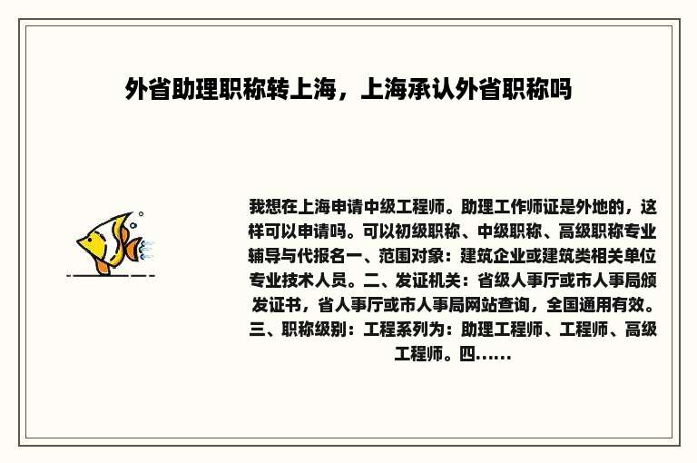 外省助理职称转上海，上海承认外省职称吗