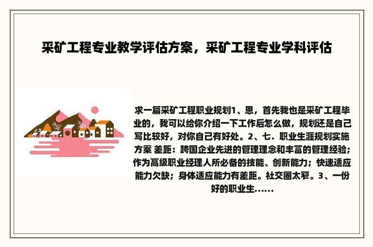 采矿工程专业教学评估方案，采矿工程专业学科评估