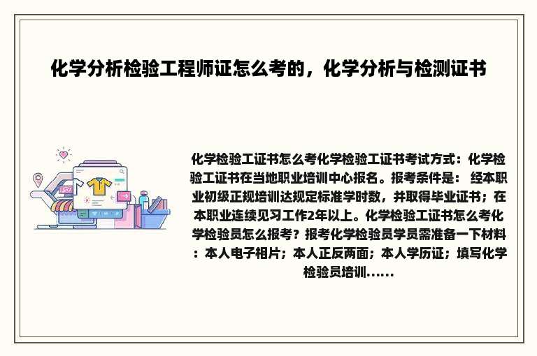 化学分析检验工程师证怎么考的，化学分析与检测证书