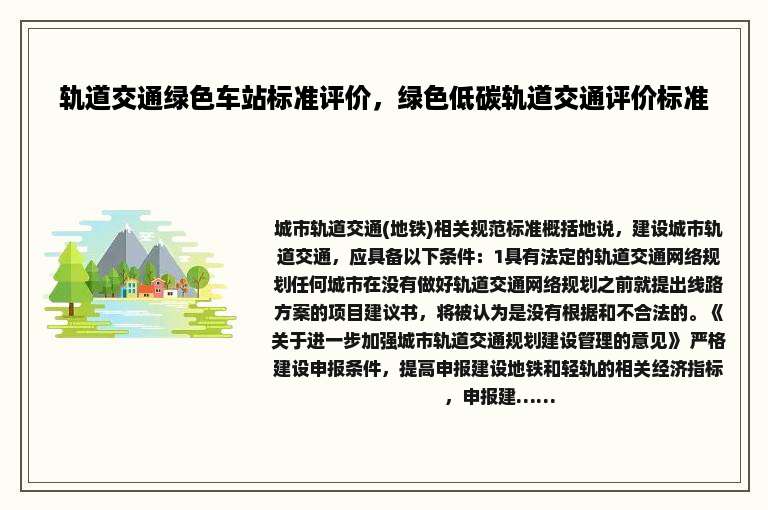 轨道交通绿色车站标准评价，绿色低碳轨道交通评价标准