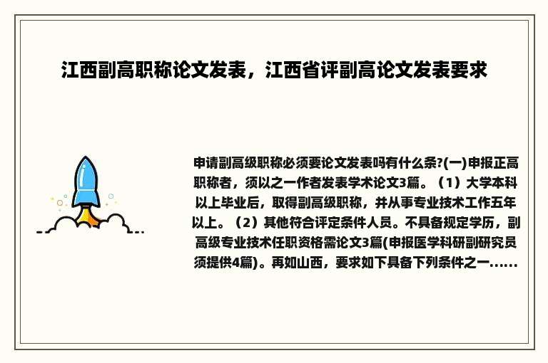 江西副高职称论文发表，江西省评副高论文发表要求