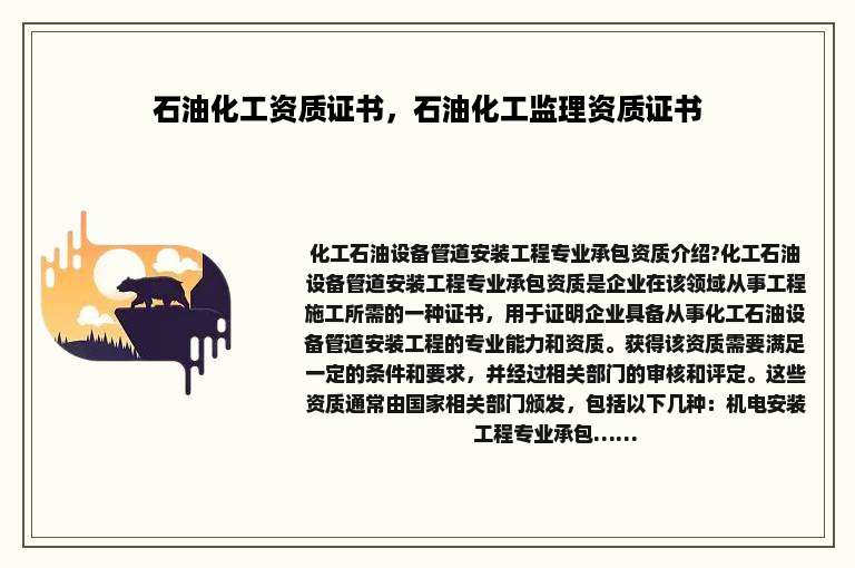 石油化工资质证书，石油化工监理资质证书