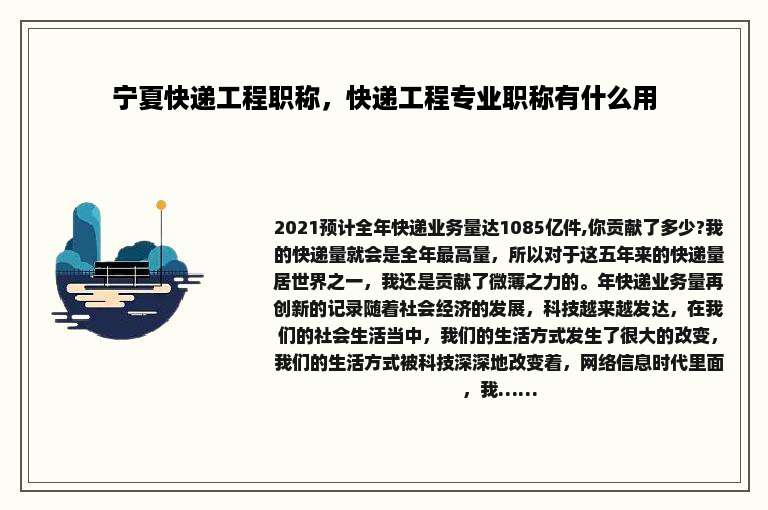 宁夏快递工程职称，快递工程专业职称有什么用