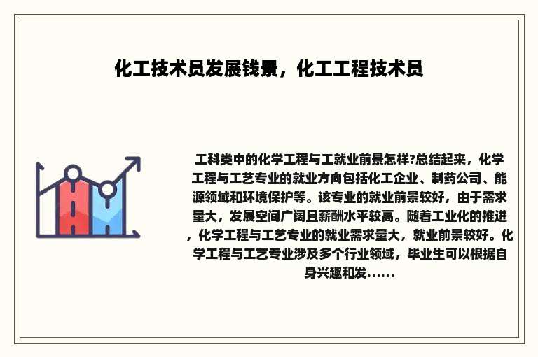 化工技术员发展钱景，化工工程技术员