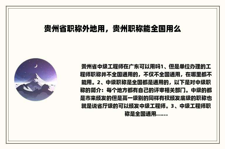 贵州省职称外地用，贵州职称能全国用么