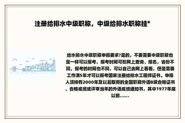 注册给排水中级职称，中级给排水职称挂*