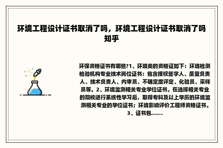环境工程设计证书取消了吗，环境工程设计证书取消了吗知乎