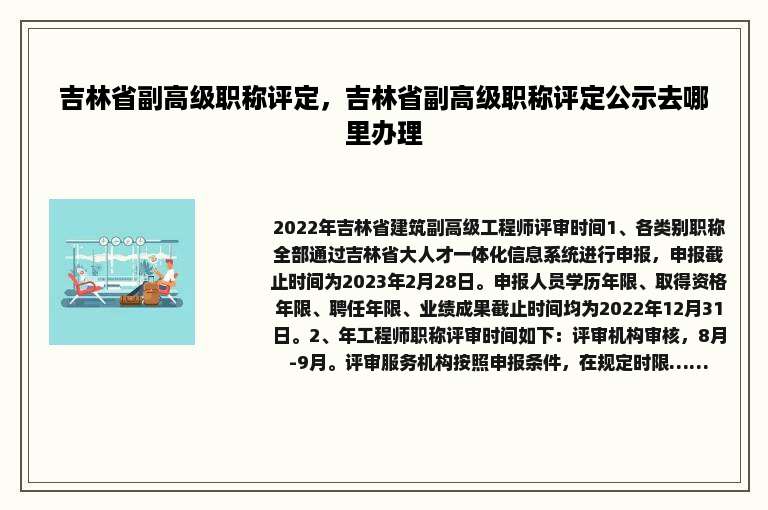 吉林省副高级职称评定，吉林省副高级职称评定公示去哪里办理