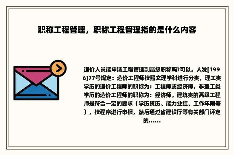 职称工程管理，职称工程管理指的是什么内容