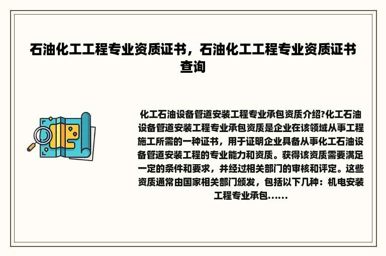 石油化工工程专业资质证书，石油化工工程专业资质证书查询