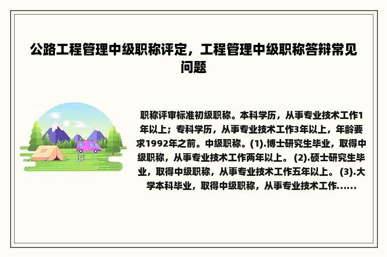 公路工程管理中级职称评定，工程管理中级职称答辩常见问题