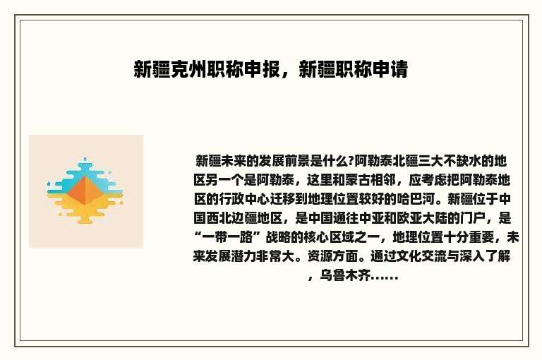 新疆克州职称申报，新疆职称申请