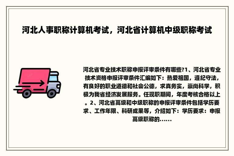 河北人事职称计算机考试，河北省计算机中级职称考试