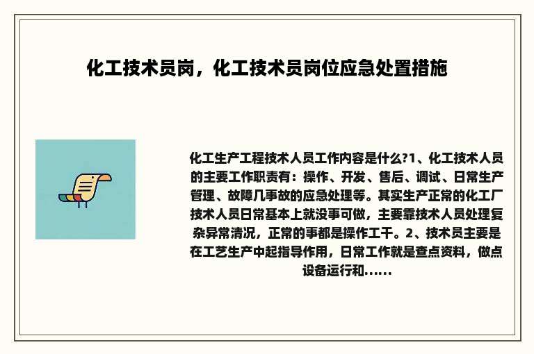 化工技术员岗，化工技术员岗位应急处置措施