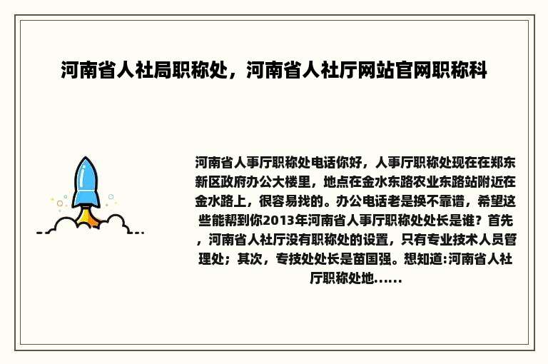 河南省人社局职称处，河南省人社厅网站官网职称科