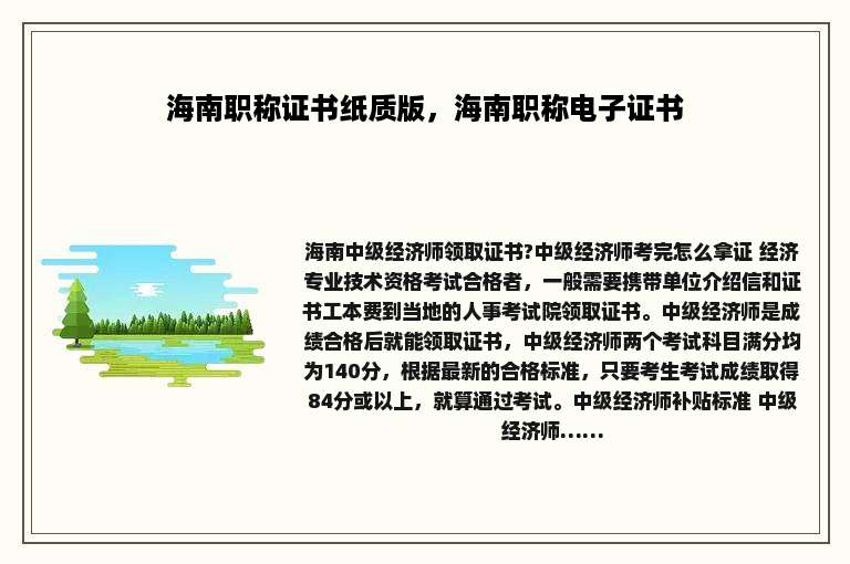海南职称证书纸质版，海南职称电子证书