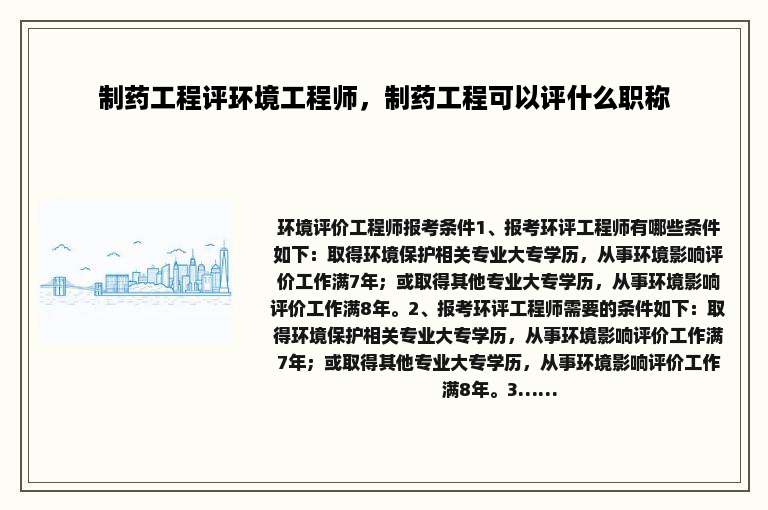 制药工程评环境工程师，制药工程可以评什么职称