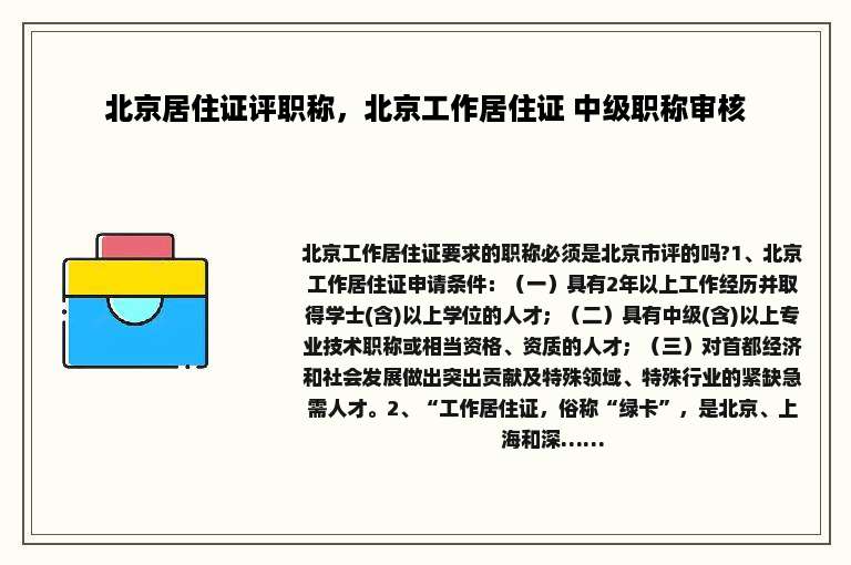 北京居住证评职称，北京工作居住证 中级职称审核