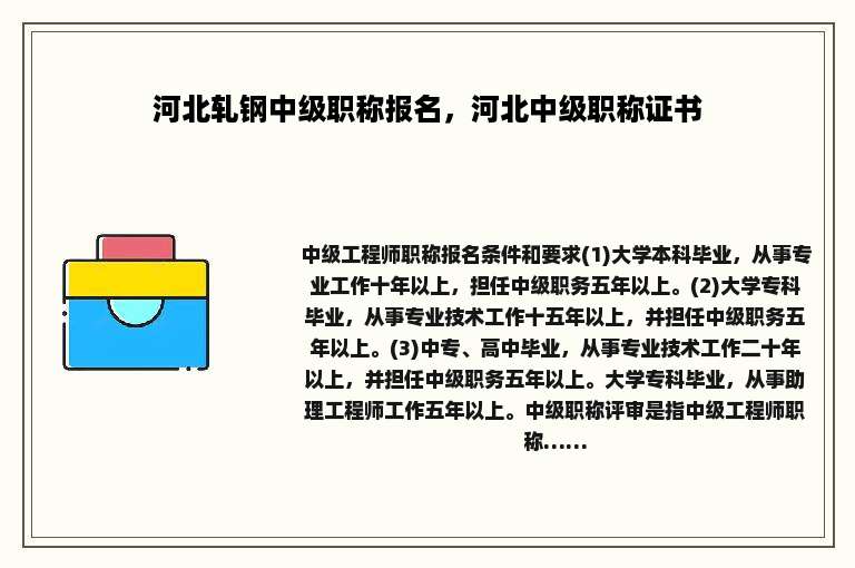 河北轧钢中级职称报名，河北中级职称证书