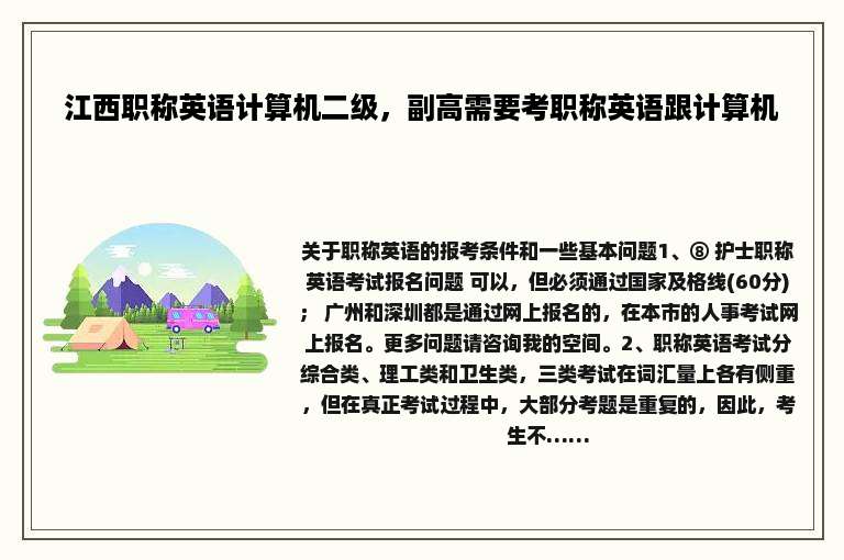 江西职称英语计算机二级，副高需要考职称英语跟计算机