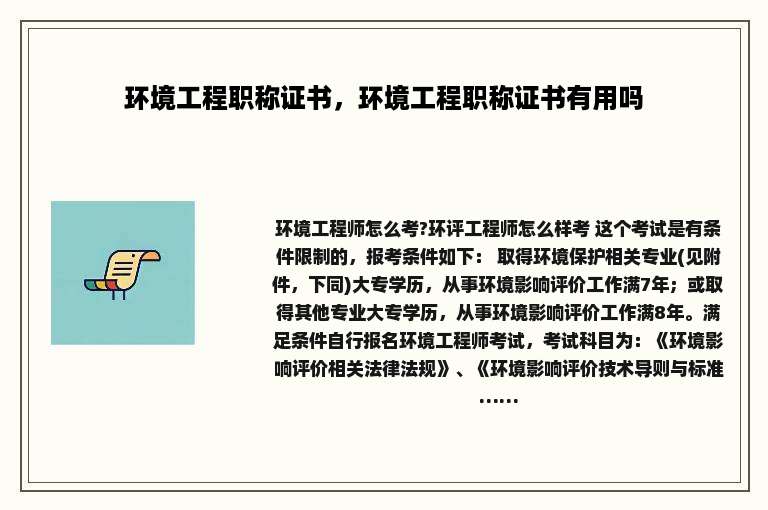 环境工程职称证书，环境工程职称证书有用吗
