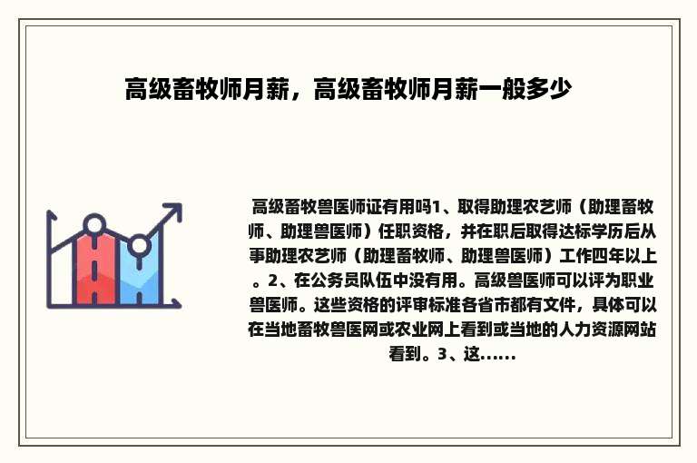 高级畜牧师月薪，高级畜牧师月薪一般多少