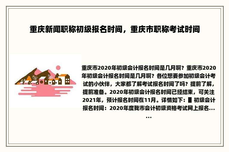 重庆新闻职称初级报名时间，重庆市职称考试时间