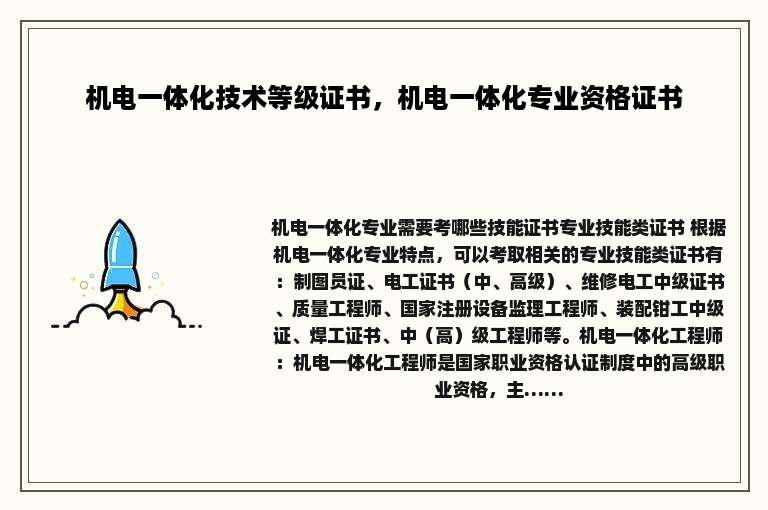 机电一体化技术等级证书，机电一体化专业资格证书