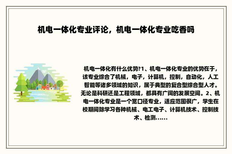 机电一体化专业评论，机电一体化专业吃香吗