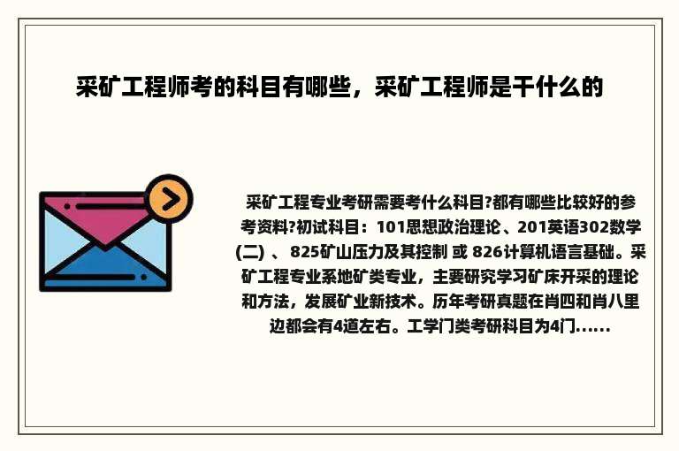 采矿工程师考的科目有哪些，采矿工程师是干什么的