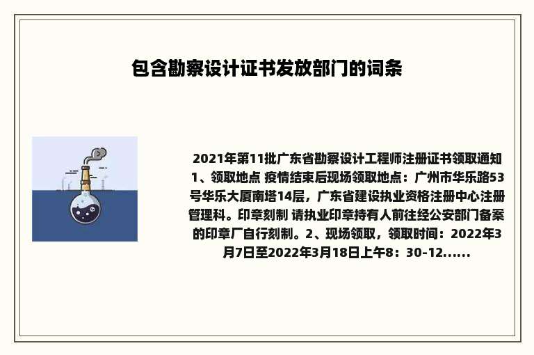 包含勘察设计证书发放部门的词条