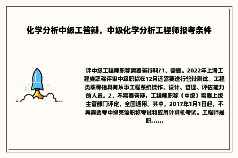 化学分析中级工答辩，中级化学分析工程师报考条件