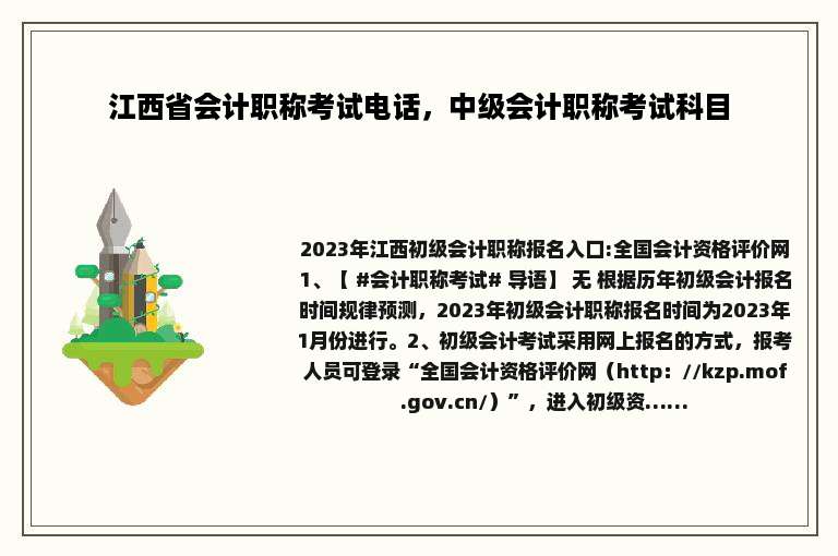 江西省会计职称考试电话，中级会计职称考试科目