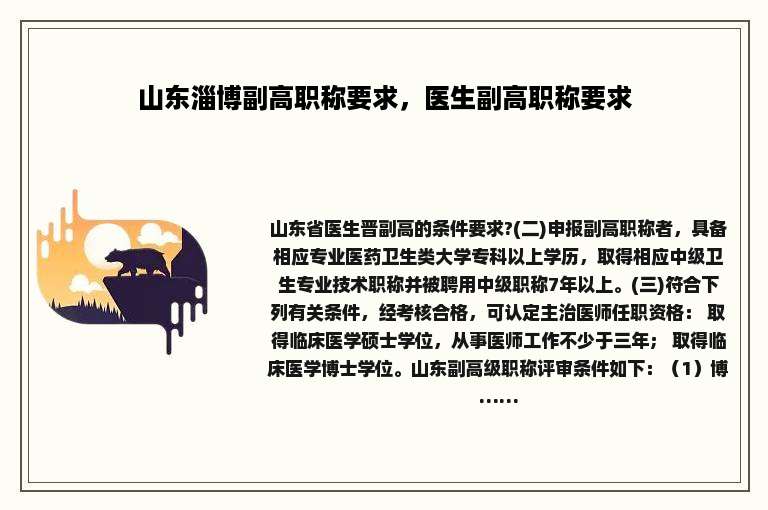 山东淄博副高职称要求，医生副高职称要求