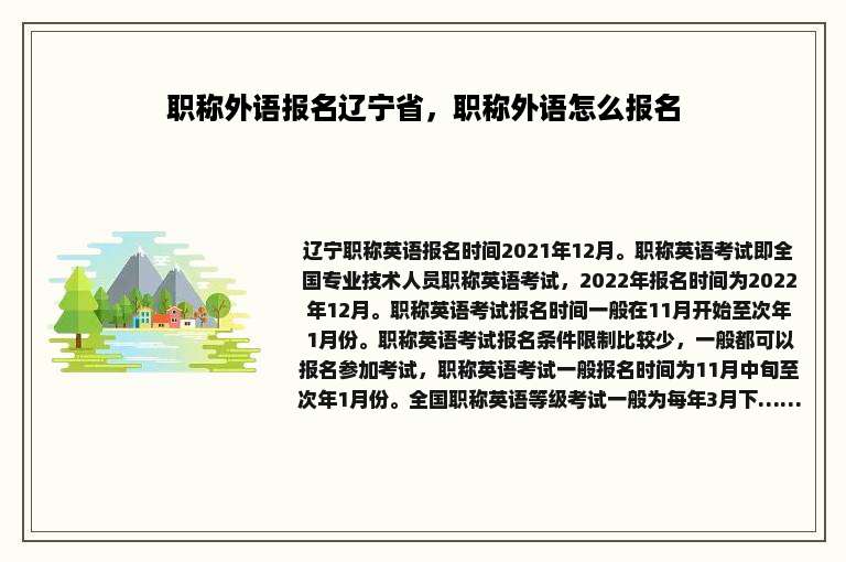 职称外语报名辽宁省，职称外语怎么报名