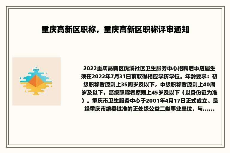 重庆高新区职称，重庆高新区职称评审通知