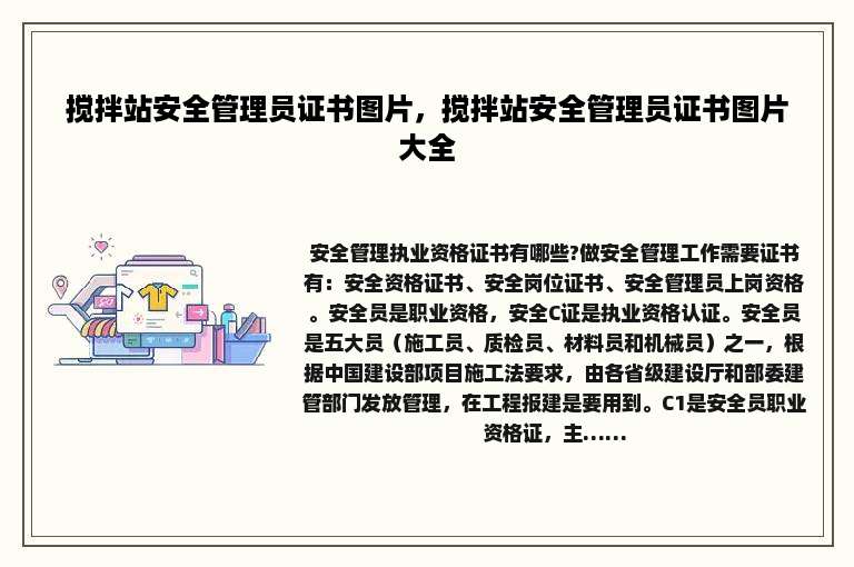 搅拌站安全管理员证书图片，搅拌站安全管理员证书图片大全