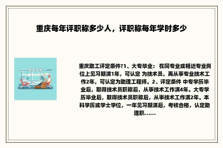 重庆每年评职称多少人，评职称每年学时多少